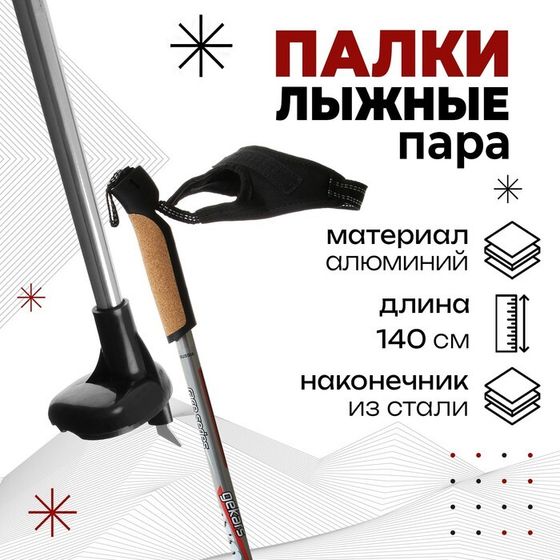 Палки лыжные алюминиевые Gekars Expert Plus, длина 140 см