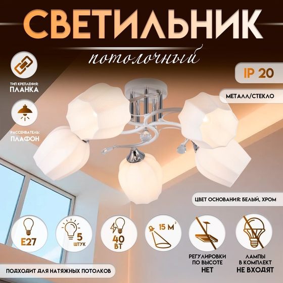 Светильник потолочный BayerLux «Зарина», люстра 5хЕ27, 40 Вт, белый, 60х60х24 см