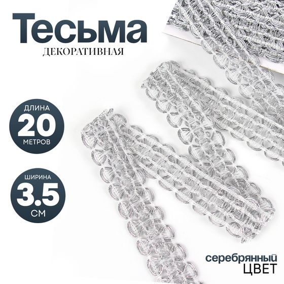 Тесьма плетёная серебряная, в рулоне 20 метров