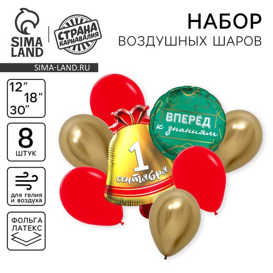 Набор воздушных шаров «1 сентября», латекс, фольга, 8 шт.