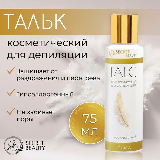 Тальк косметический «Secret Beauty», для депиляции, 75 мл