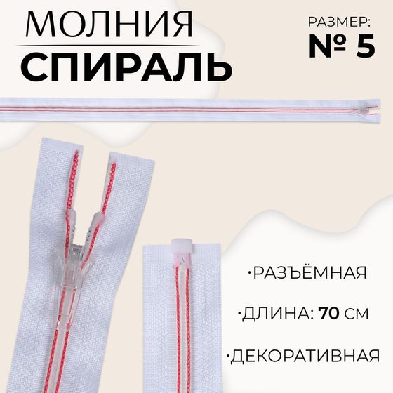 Молния «Спираль», №5, разъёмная, замок автомат, 70 см, цвет белый/розовый, цена за 1 штуку