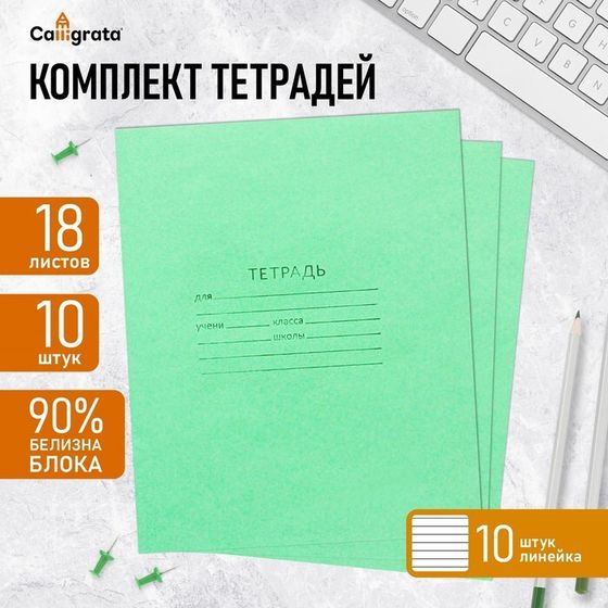 Комплект тетрадей из 10 штук, 18 листов в линию КПК &quot;Зелёная обложка&quot;, блок офсет, белизна 92%