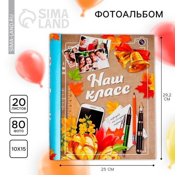 Фотоальбом на 80 фото, 20 магнитных листов «Наш класс»