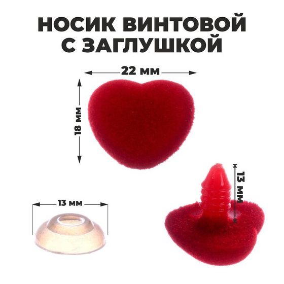 Носик винтовой с заглушкой, ворсистый, набор 5 шт., размер 1 шт: 2,2 × 1,8 см