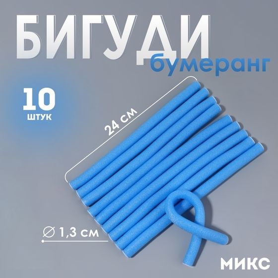 Бигуди «Бумеранг», d = 1,3 см, 24 см, 10 шт, цвет МИКС