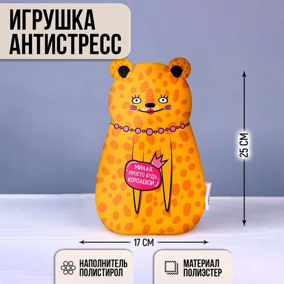 Игрушка антистресс &quot;Милая просто будь королевой&quot;