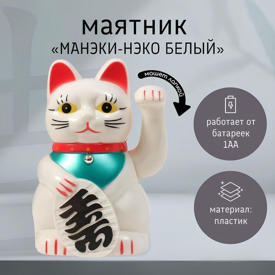 Маятник пластик &quot;Манэки-нэко белый&quot; от батарейки 1АА 15,5х11х8 см