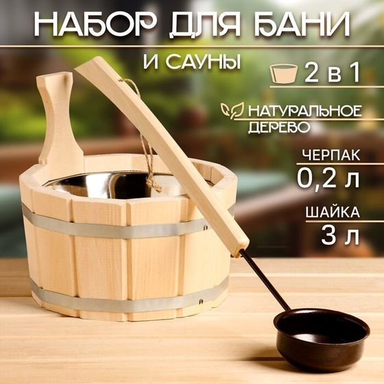 Набор для бани и сауны, шайка 3 л, черпак 0,2 л