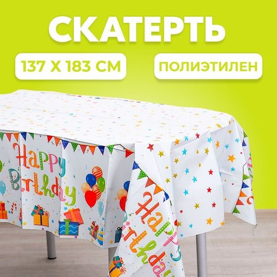 Скатерть одноразовая на стол «С днём рождения», 137 × 183 см, цвет белый