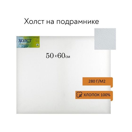 Холст на подрамнике, хлопок 100%, 50 х 60 х 1.8 см, акриловый грунт, мелкозернистый, 280 г/м²