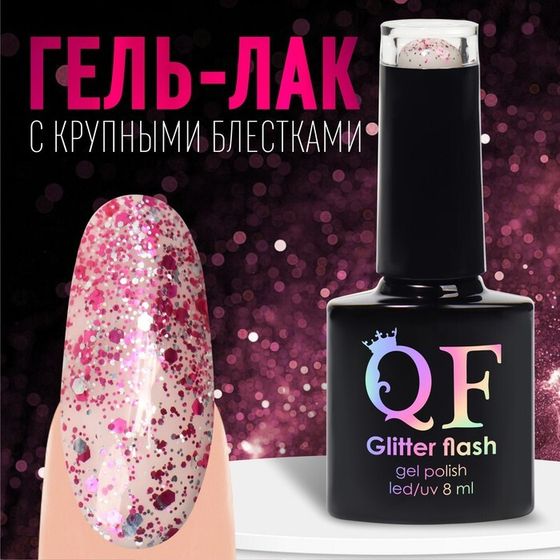 Гель лак для ногтей, «GLITTER FLASH», 3-х фазный, 8мл, LED/UV, цвет прозрачный/малиновый (09)