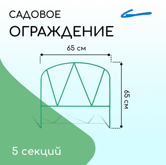 !Ограждение декоративное, 65×325 см, 5 секций, металл, зелёное, «Арена»
