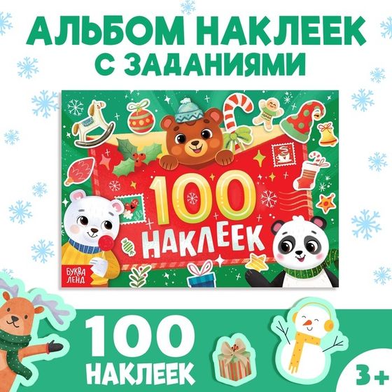 Альбом «100 наклеек»