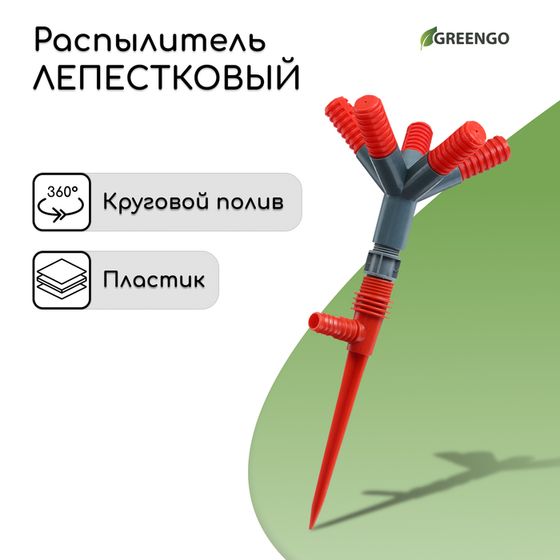 Распылитель 5−лепестковый, штуцер под шланги 1/2&quot; (12 мм) − 5/8&quot; (16 мм) − 3/4&quot; (19 мм), пика, пластик, Greengo