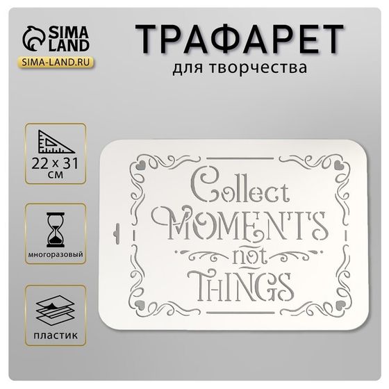 Трафарет пластик &quot;Collect&quot; 22х31 см