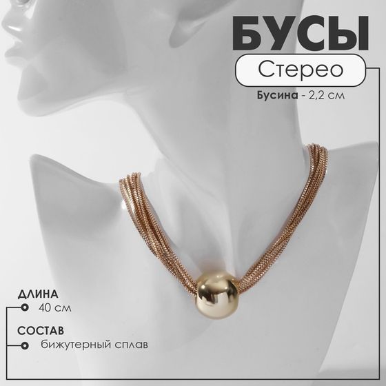 Бусы «Стерео» бусина, 10 нитей, цвет золото, 40 см