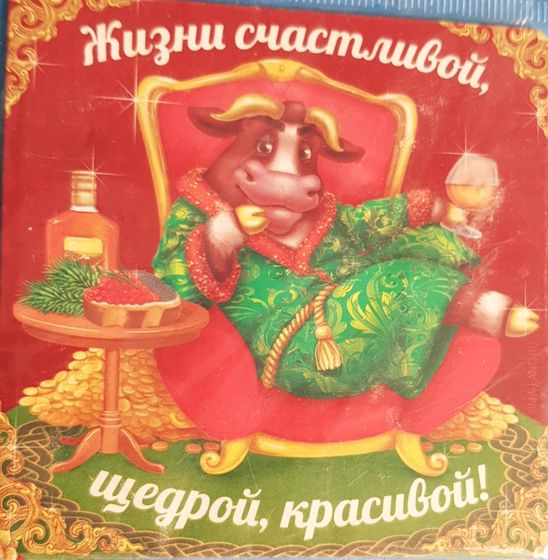 !09 Магнит &quot;Жизни счастливой, щедрой, красивой!&quot; 10 см.