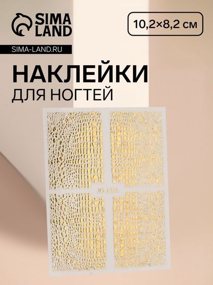 Наклейки для ногтей «Аллигатор», фольгированные, золотистые