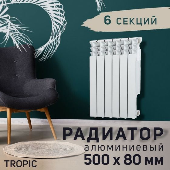 Радиатор Tropic 500x80 мм алюминиевый, 6 секций