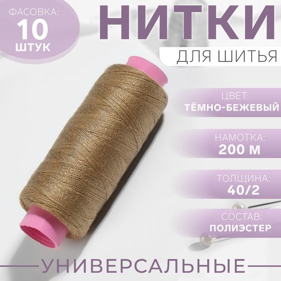 Нитки 40/2, 200 м, цвет тёмно-бежевый №427, цена за 1 штуку