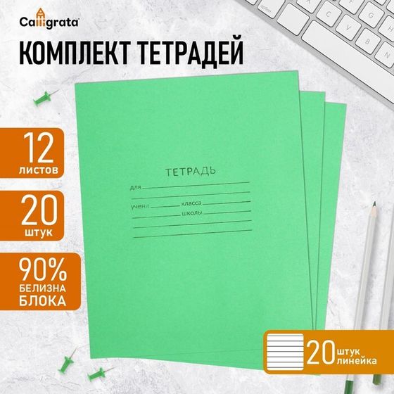 Комплект тетрадей из 20 штук, 12 листов в линию КПК &quot;Зёленая обложка&quot;, блок офсет, белизна 90%