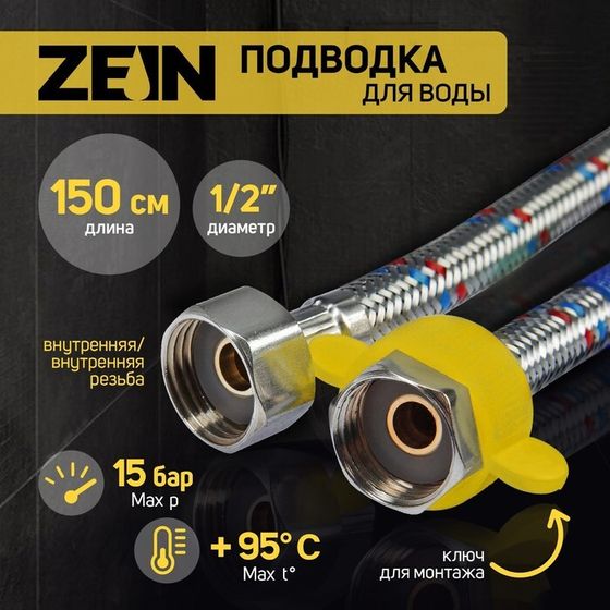 Подводка гибкая для воды ZEIN, 1/2&quot;, гайка-гайка, 150 см, с ключом для монтажа