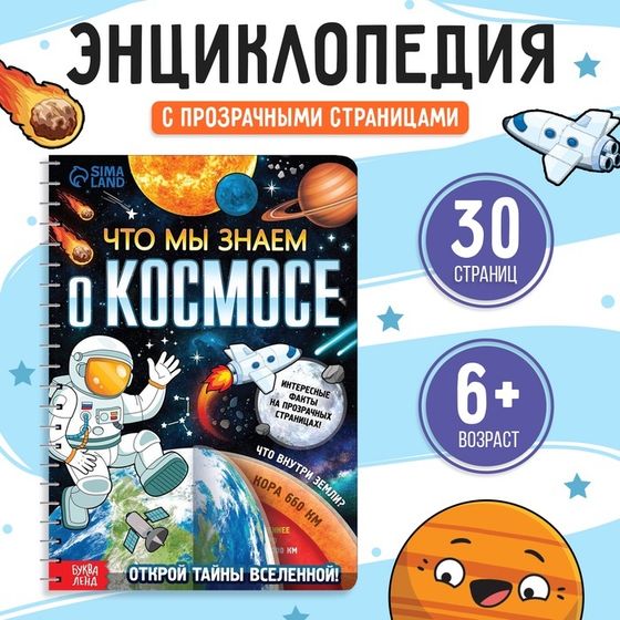 Энциклопедия с прозрачными страницами «Что мы знаем о космосе», 30 стр.