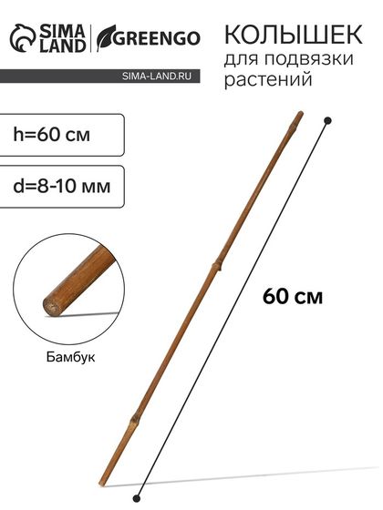 Колышек для подвязки растений, h = 60 см, d = 8-10 мм, бамбук, Greengo