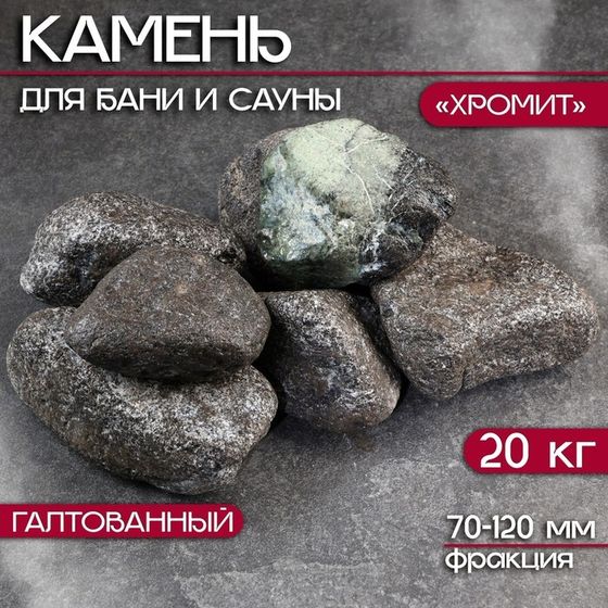 Камень для бани &quot;Хромит&quot; галтованный 20 кг, фракция 70-120 мм