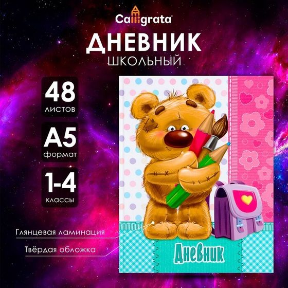 Дневник для 1-4 классов, &quot;Мишка&quot;, твердая обложка 7БЦ, глянцевая ламинация, 48 листов