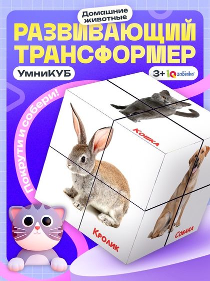 Развивающий трансформер «Умникуб: Домашние животные», 3+