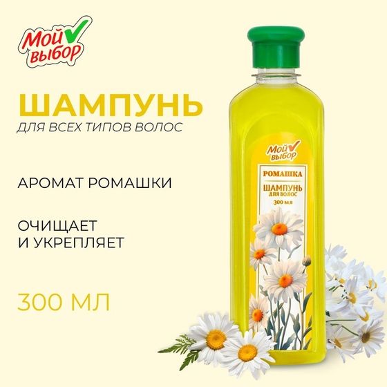 Шампунь для волос &quot;Мой выбор&quot; с ароматом ромашки, 300 мл