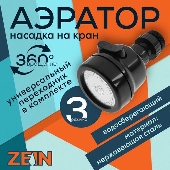 Аэратор ZEIN Z3611, трёхрежимный, на шарнире, с переходником, черный