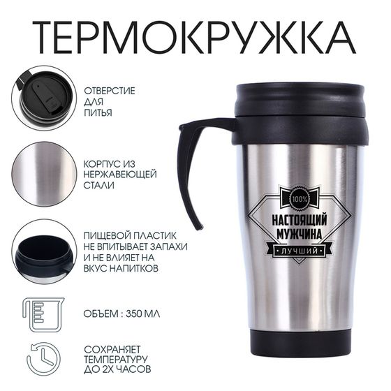 Термокружка, 350 мл, «Настоящий мужчина», сохраняет тепло 2 ч, 13×18 см
