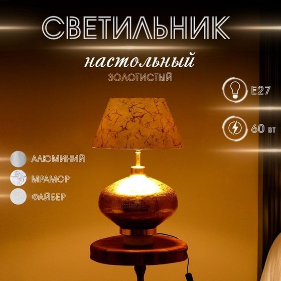 Светильник настольный&quot; Ричард&quot; 1х60Вт, Е27 золотистый 35х35х45 см