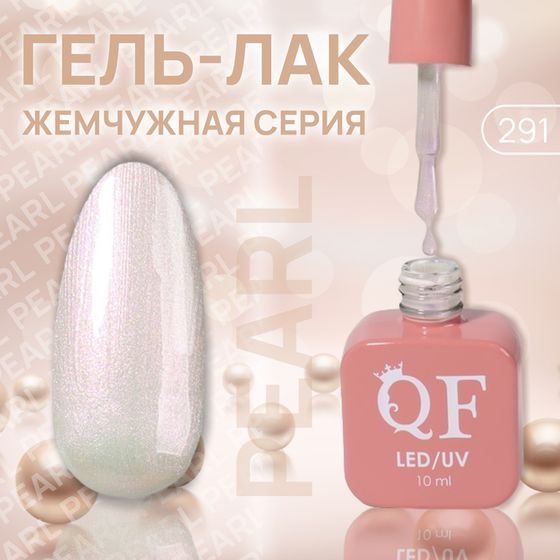 Гель лак для ногтей «PEARL», жемчужный, 3-х фазный, 10 мл, LED/UV, цвет нюдовый (291)