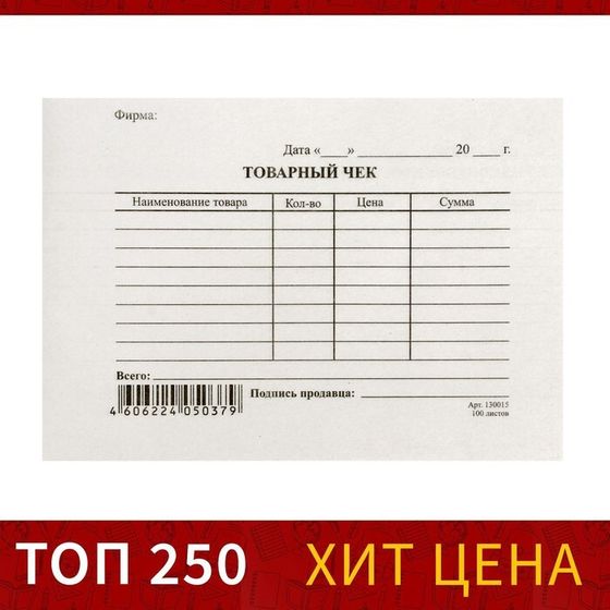 Бланк &quot;Товарный чек&quot; Calligrata, А6, газетка, 100 экземпляров