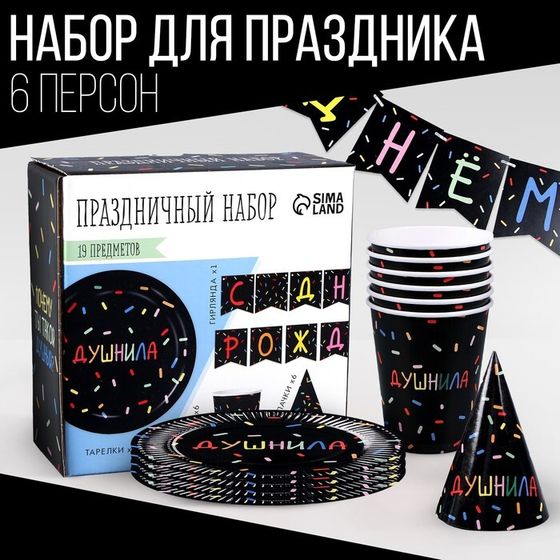 Набор бумажной посуды одноразовый Душнила» чёрный: 6 тарелок, 1 гирлянда, 6 стаканов, 6 колпаков