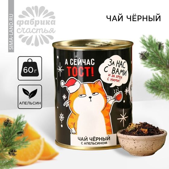 Чай новогодний чёрный «За нас с вами» в консервной банке, вкус: апельсин, 60 г.