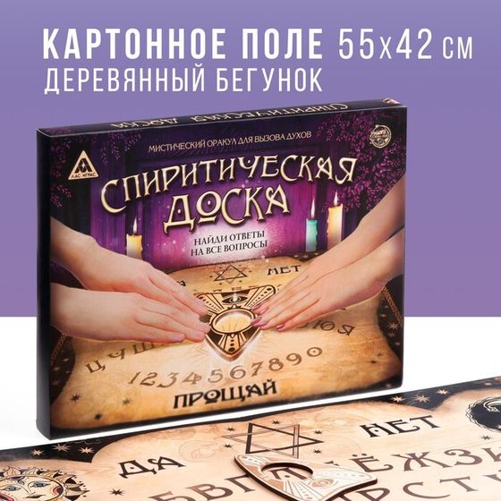 Спиритическая доска для вызова духов, поле (42×55 см), деревянный бегунок, 16+