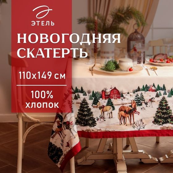 Скатерть новогодняя Этель &quot;New Year&#39;s farm&quot; 110х149 см, 100% хл, саржа 190 г/м2