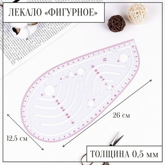 Лекало портновское метрическое «Капля», 26 × 12,5 см, толщина 0,5 мм, цвет прозрачный