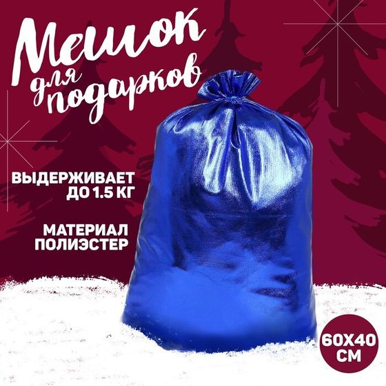 Подарочный мешок Деда Мороза, цвет синий, 60 х 40см