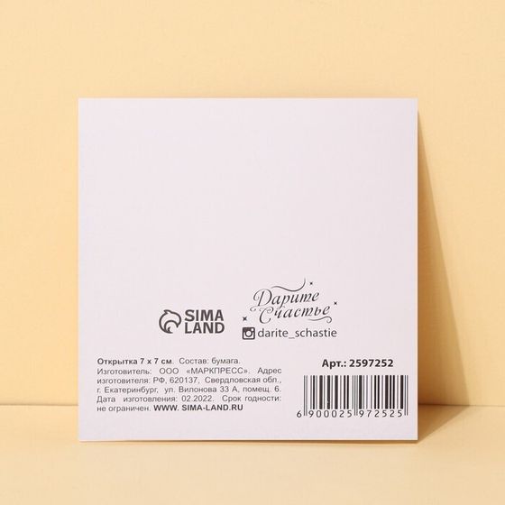 !09 Мини–открытка раскладывающая (набор 7 штук) «От всего сердца» 7 х 7 см.