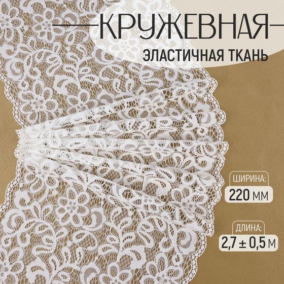 Кружевная эластичная ткань, 220 мм × 2,7 ± 0,5 м, цвет белый