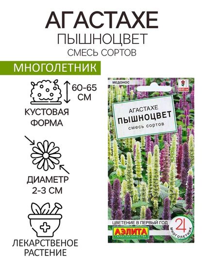 Семена Цветов Агастахе &quot;Пышноцвет&quot;, смесь сортов, 0,1 г