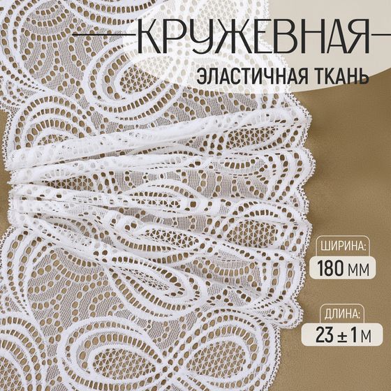 Кружевная эластичная ткань, 180 мм × 23 ± 1 м, цвет белый