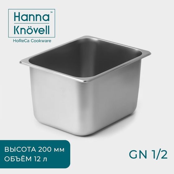 Гастроёмкость GN 1/2 Hanna Knövell, 12 л, 200 мм, 32,5×26,5×19,5 см, нержавеющая сталь