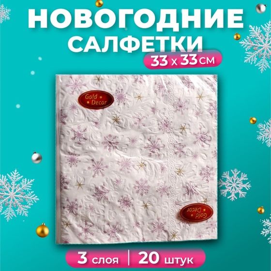 Новогодние салфетки бумажные New Line Gold Decor «Рождественские звёзды», 3 слоя, 33х33 см, 20 шт